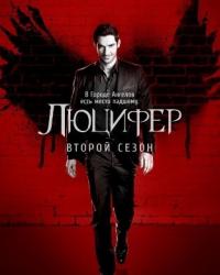 Люцифер 4 сезон (2019) смотреть онлайн